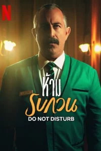 Do Not Disturb (2023) ห้ามรบกวน ซับไทย