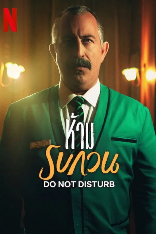 Do Not Disturb (2023) ห้ามรบกวน ซับไทย