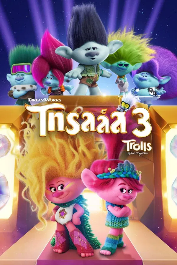 Trolls Band Together (2023) โทรลล์ส 3 พากย์ไทย