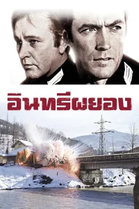 Where Eagles Dare (1968) อินทรีผยอง พากย์ไทย