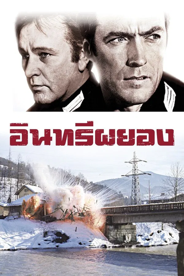 Where Eagles Dare (1968) อินทรีผยอง พากย์ไทย