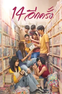 14 Again: I Love You Two Thousand (2023) 14 อีกครั้ง พากย์ไทย