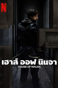 ดูซีรี่ส์ House of Ninjas – เฮาส์ ออฟ นินจา (พากย์ไทย/ซับไทย)