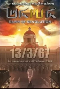 ดูหนัง 2475 Dawn of Revolution (2024) 2475 รุ่งอรุณแห่งการปฏิวัติ