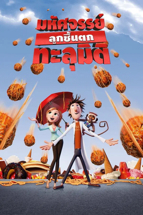 Cloudy with a Chance of Meatballs (2009) มหัศจรรย์ลูกชิ้นตกทะลุมิติ พากย์ไทย