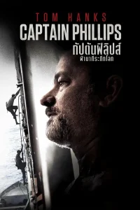Captain Phillips (2013) ฝ่านาทีพิฆาต โจรสลัดระทึกโลก พากย์ไทย
