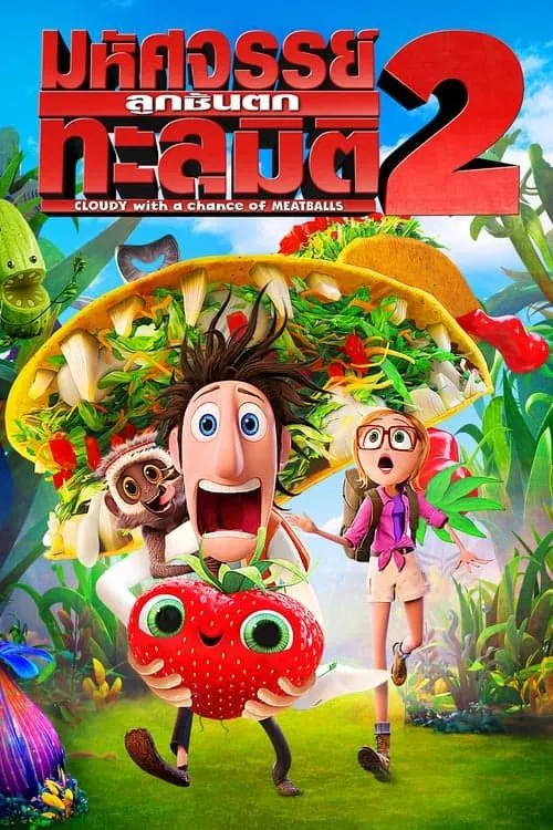 Cloudy with a Chance of Meatballs 2 (2013) มหัศจรรย์ลูกชิ้นตกทะลุมิติ 2 พากย์ไทย