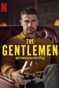 ดูซีรี่ส์ The Gentlemen – สุภาพบุรุษมาหากัญ (พากย์ไทย/ซับไทย)