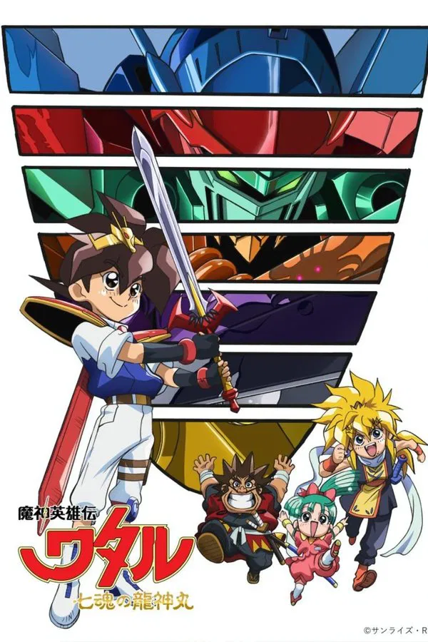 Mashin Eiyuden Wataru: Shichi Tamashii No Ryujinmaru (2022) เทพบุตรสองโลก วาตารุ 7 วิญญาณมังกรรวมพลัง ซับไทย