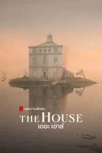 The House (2022) เดอะ เฮาส์ ซับไทย