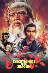 ดูหนัง Executioners From Shaolin (1977) ถล่มเจ้าระฆังทอง