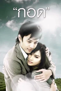 Handle Me with Care (2008) กอด พากย์ไทย