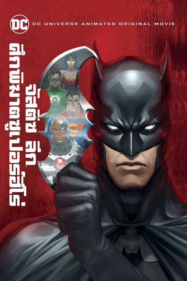 Justice League: Doom (2012) จัสติซ ลีก: ศึกพิฆาตซูเปอร์ฮีโร่ พากย์ไทย