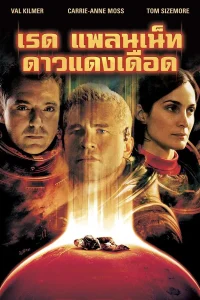 Red Planet (2000) ดาวแดงเดือด พากย์ไทย