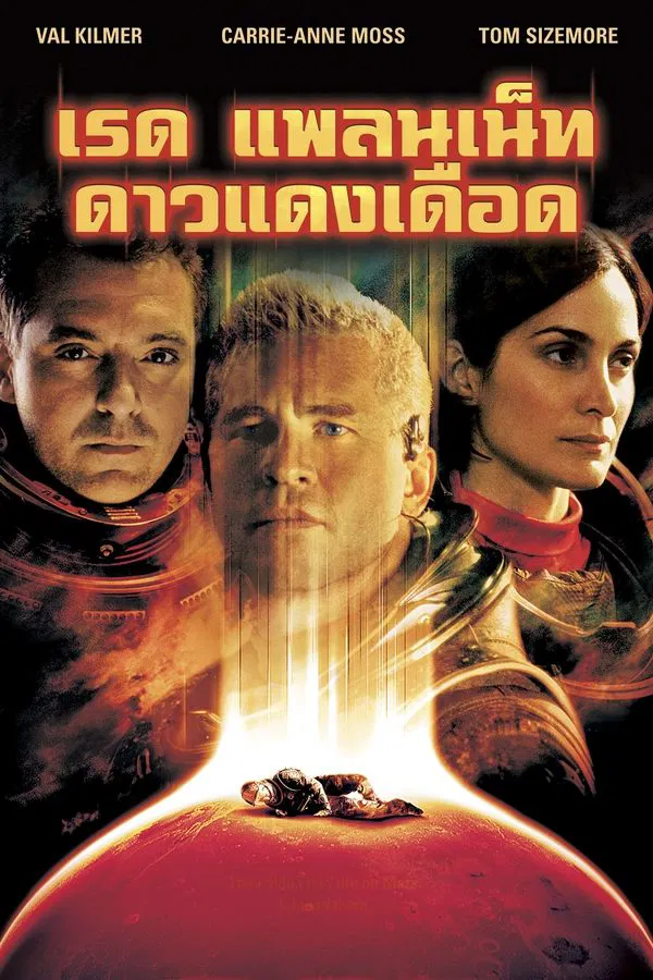 Red Planet (2000) ดาวแดงเดือด พากย์ไทย