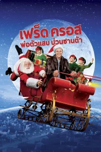 Fred Claus (2007) เฟร็ด ครอส พ่อตัวแสบ ป่วนซานต้า พากย์ไทย