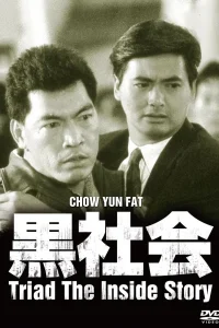 Triads The Inside Story (1989) โหดต้องโทษดวง พากย์ไทย