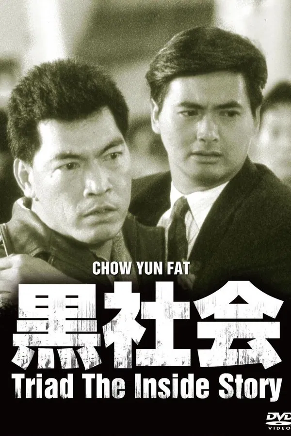 Triads The Inside Story (1989) โหดต้องโทษดวง พากย์ไทย