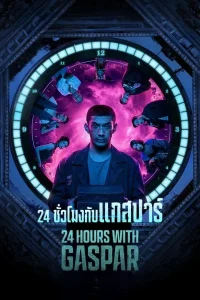 24 Hours with Gaspar (2023) 24 ชั่วโมงกับแกสปาร์ พากย์ไทย