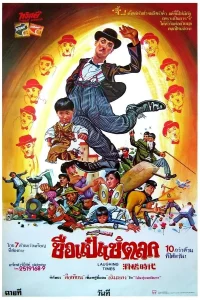 Laughing Times (1980) ซือแป๋ แซ่ตลก พากย์ไทย