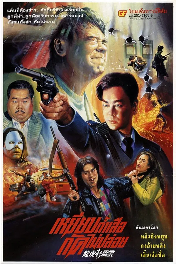 The Most Wanted (1994) เหยียบถ้ำเสือ กัดไม่ปล่อย พากย์ไทย