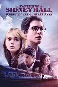 The Vanishing of Sidney Hall (2017) ปริศนาการหายตัวของซิดนีย์ ฮอลล์ พากย์ไทย