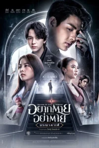Death is All Around (2023) อยากตาย อย่าตาย มรณา คาเฟ่ พากย์ไทย