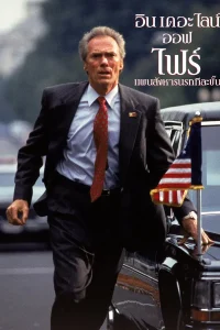 In the Line of Fire (1993) แผนสังหารนรกทีละขั้น พากย์ไทย