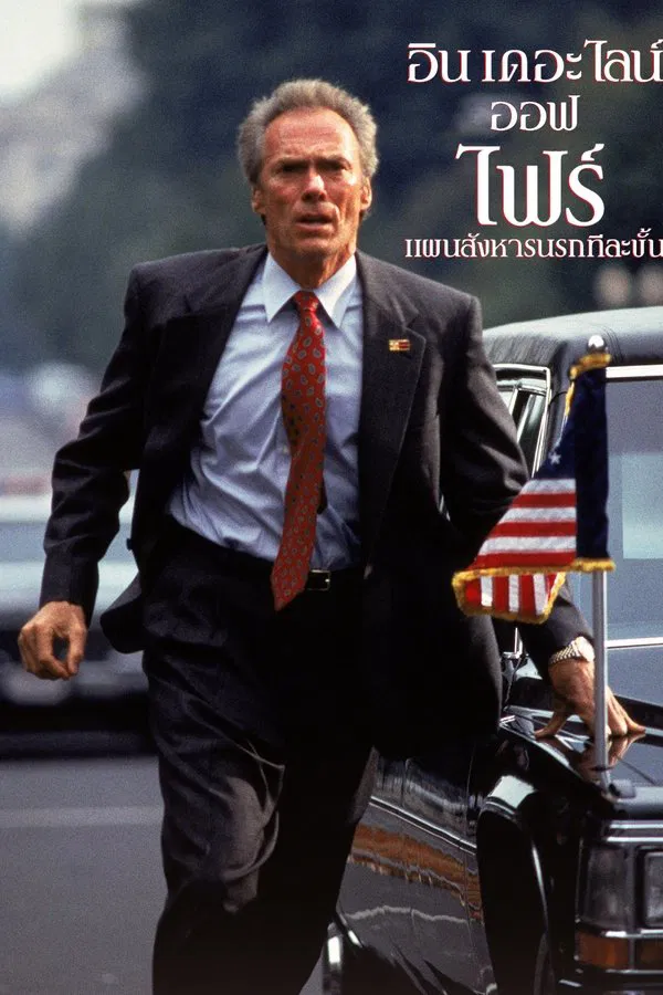 In the Line of Fire (1993) แผนสังหารนรกทีละขั้น พากย์ไทย
