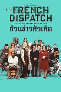 The French Dispatch (2021) ก๊วนข่าวหัวเห็ด พากย์ไทย