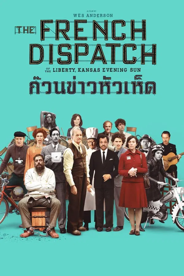 The French Dispatch (2021) ก๊วนข่าวหัวเห็ด พากย์ไทย