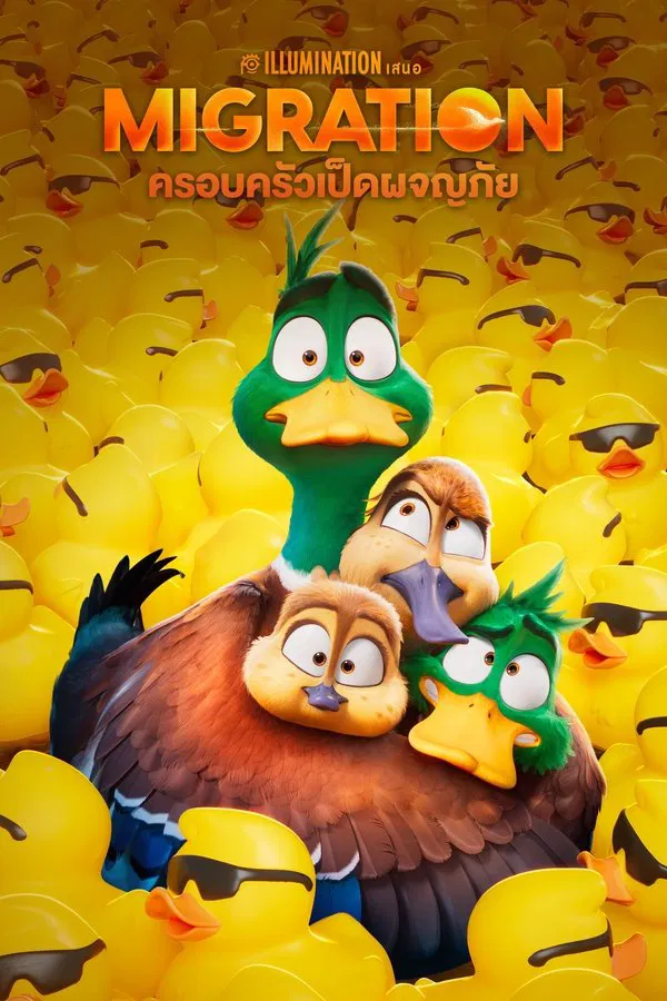 Migration (2023) ครอบครัวเป็ดผจญภัย พากย์ไทย