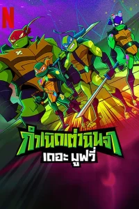 Rise of the Teenage Mutant Ninja Turtles: The Movie (2022) กำเนิดเต่านินจา เดอะ มูฟวี่ พากย์ไทย