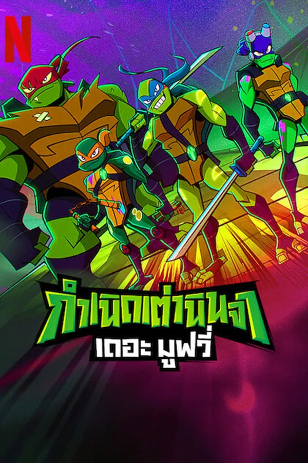 Rise of the Teenage Mutant Ninja Turtles: The Movie (2022) กำเนิดเต่านินจา เดอะ มูฟวี่ พากย์ไทย