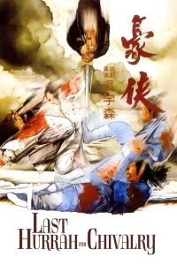 Last Hurrah For Chivalry (1979) กระบี่ไร้เทียมทาน ตอนผู้กล้าหาญ พากย์ไทย
