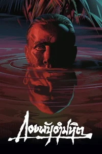 Apocalypse Now (1979) กองพันอำมหิต พากย์ไทย