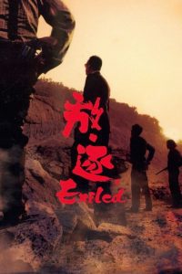 ดูหนัง Exiled (2006) โหดกระหน่ำมังกร
