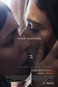 ดูหนัง Disobedience (2017) เสน่หา…ต้องห้าม (ซับไทย)