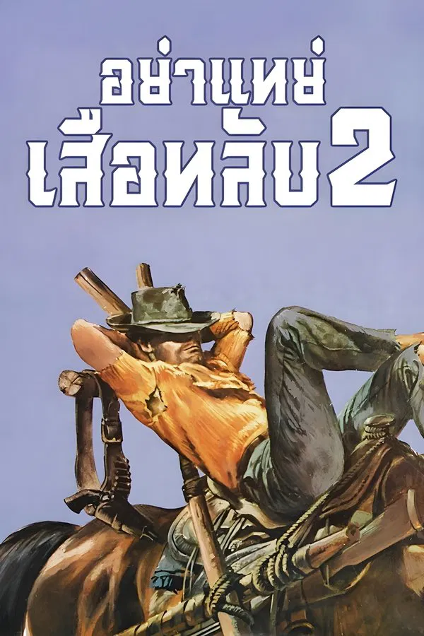 Trinity Is Still My Name (1971) อย่าแหย่เสือหลับ ภาค 2 พากย์ไทย