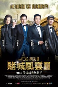 ดูหนัง From Vegas to Macau 3 (2016) โคตรเซียนมาเก๊า เขย่าเวกัส 3