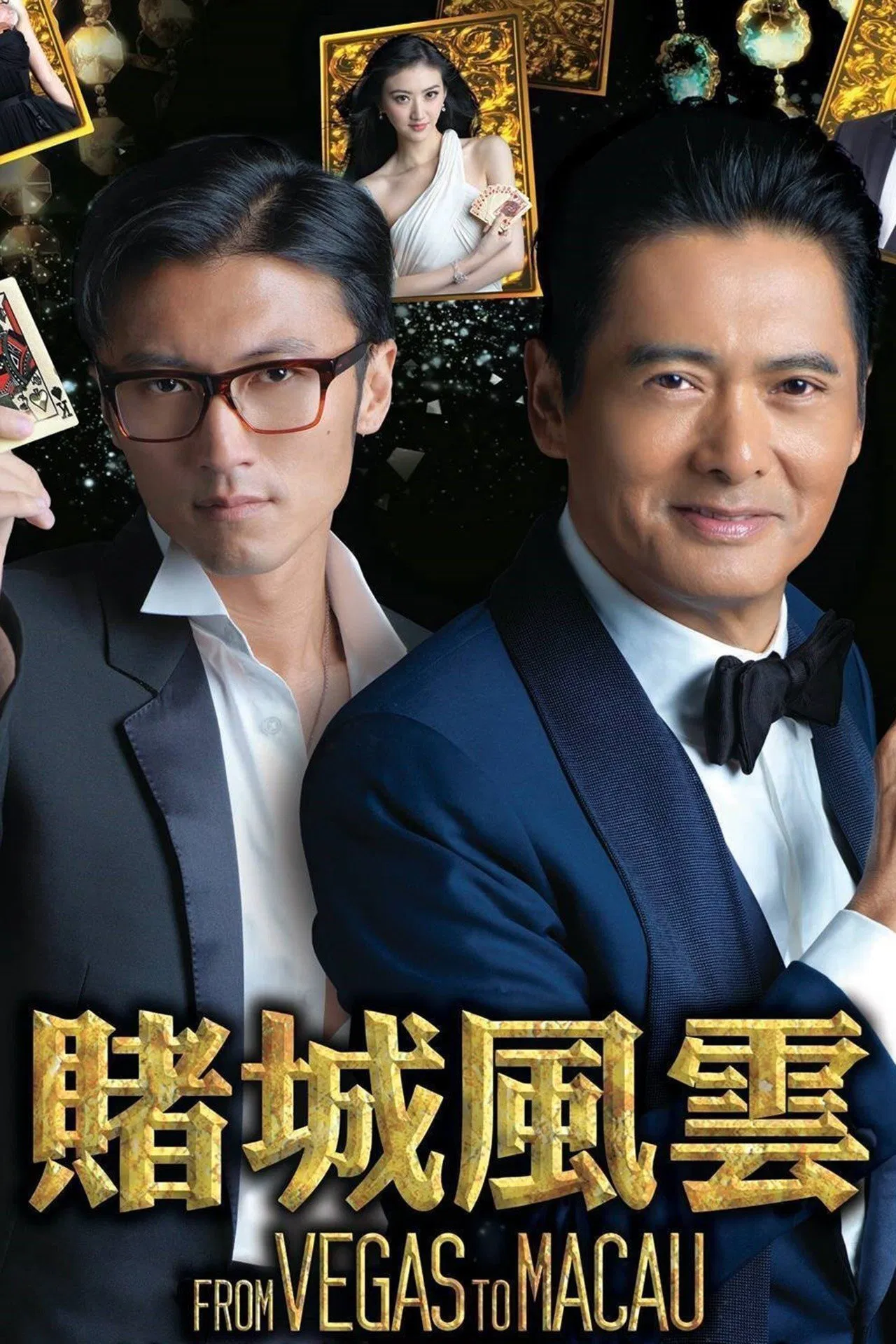 From Vegas to Macau 1 (2014) โคตรเซียนมาเก๊า เขย่าเวกัส 1 พากย์ไทย