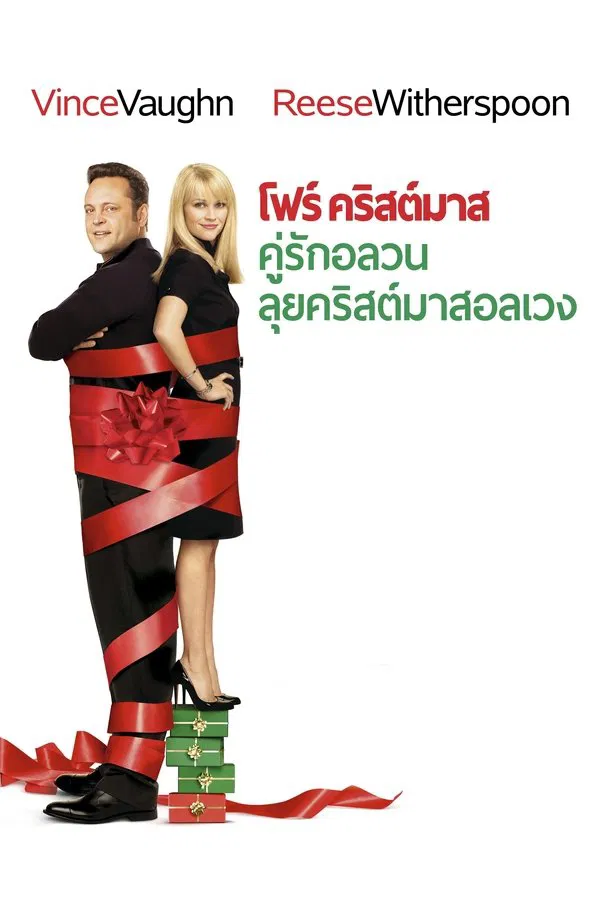 Four Christmases (2008) คู่รักอลวนลุยคริสต์มาสอลเวง พากย์ไทย