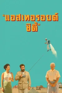 Steroid City (2023) แอสเทอรอยด์ ซิตี้ พากย์ไทย