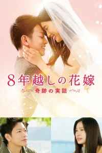The 8 Year Engagement (2017) บันทึกน้ำตารัก 8 ปี พากย์ไทย