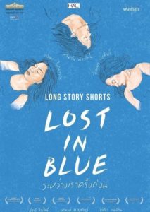 ดูหนัง Lost in Blue (2016) ระหว่างเราครั้งก่อน