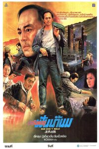 Run Don’t Walk (1989) ปล้นทะลุฟันน้ำนม พากย์ไทย