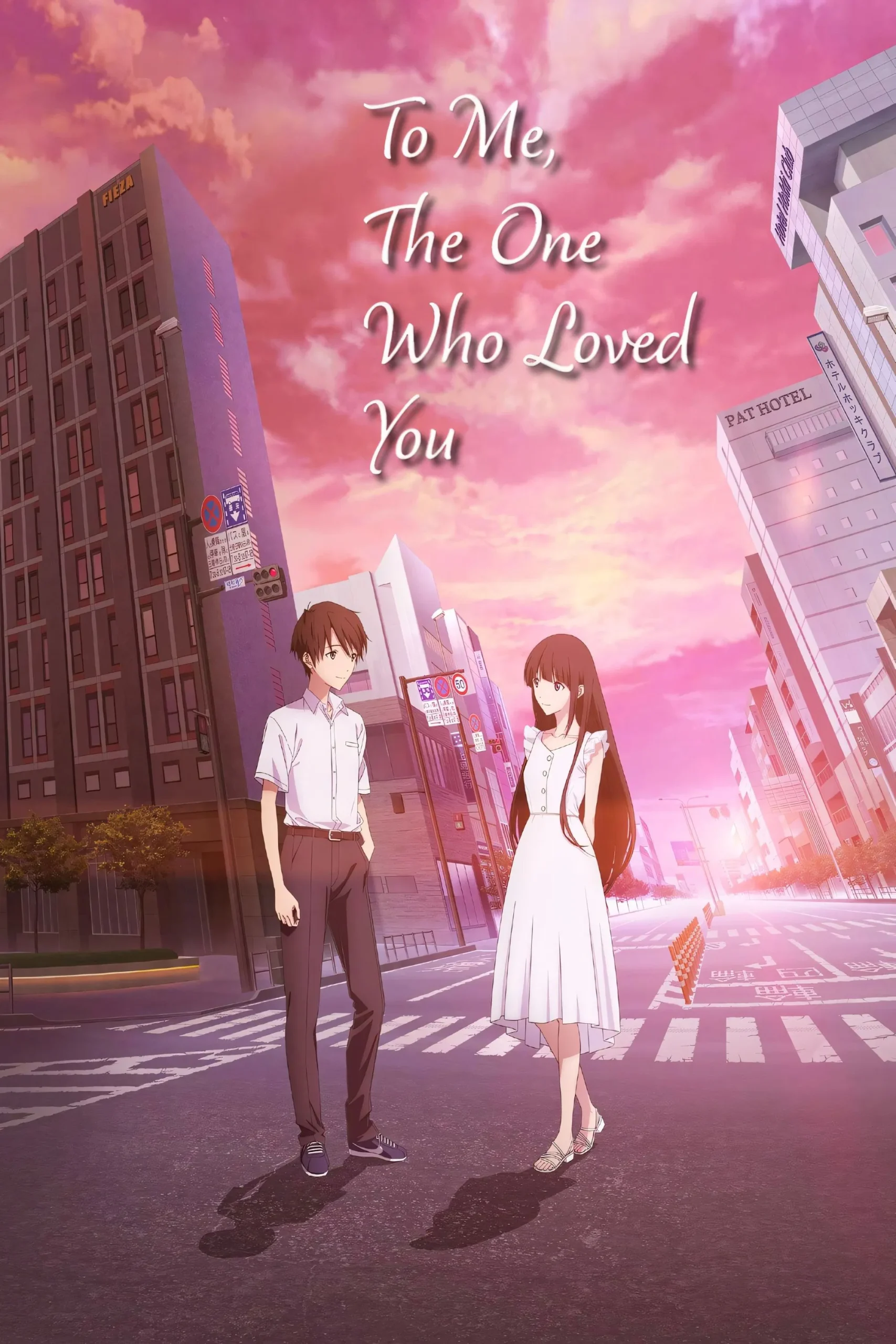 To Me the One Who Loved You (2022) ถึงผมคนหนึ่งที่รักเธอ ซับไทย