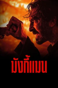 Monkey Man (2024) มังกี้แมน ซับไทย