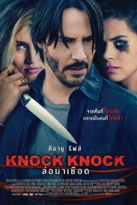 ดูหนัง Knock Knock (2015) ล่อมาเชือด