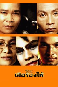ดูหนัง Crying Tiger (2005) เสือร้องไห้